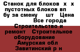 Станок для блоков 2х-4х пустотных блоков вп600 бу за смену 800шт › Цена ­ 70 000 - Все города Строительство и ремонт » Строительное оборудование   . Амурская обл.,Завитинский р-н